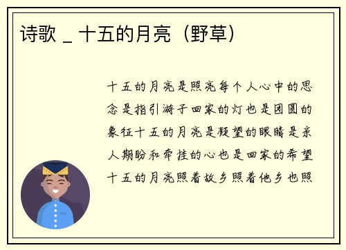 诗歌 _ 十五的月亮（野草）