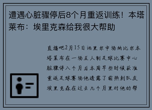 遭遇心脏骤停后8个月重返训练！本塔莱布：埃里克森给我很大帮助