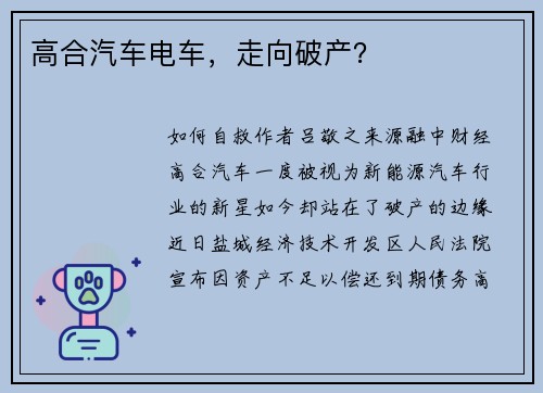 高合汽车电车，走向破产？