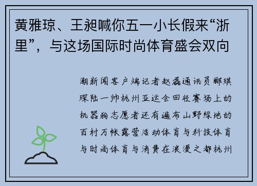 黄雅琼、王昶喊你五一小长假来“浙里”，与这场国际时尚体育盛会双向奔赴