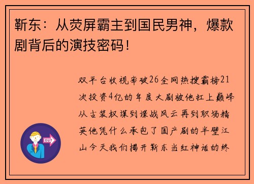 靳东：从荧屏霸主到国民男神，爆款剧背后的演技密码！