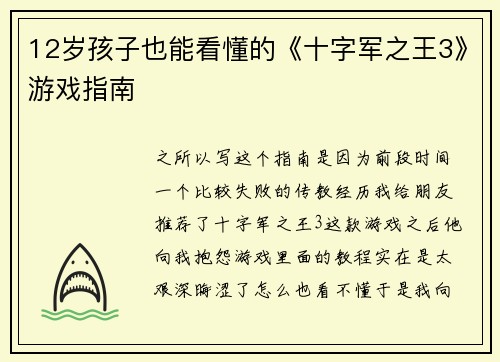 12岁孩子也能看懂的《十字军之王3》游戏指南