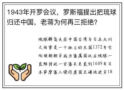 1943年开罗会议，罗斯福提出把琉球归还中国，老蒋为何再三拒绝？