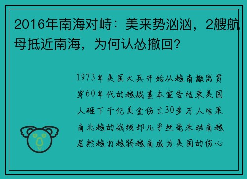 2016年南海对峙：美来势汹汹，2艘航母抵近南海，为何认怂撤回？