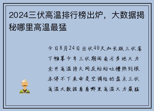 2024三伏高温排行榜出炉，大数据揭秘哪里高温最猛