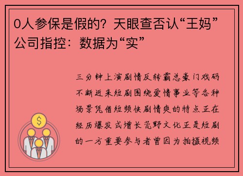0人参保是假的？天眼查否认“王妈”公司指控：数据为“实”