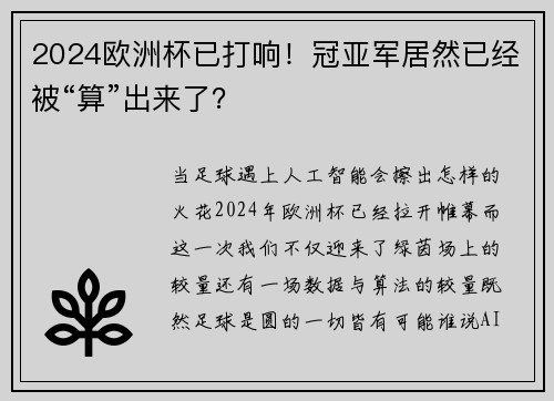 2024欧洲杯已打响！冠亚军居然已经被“算”出来了？