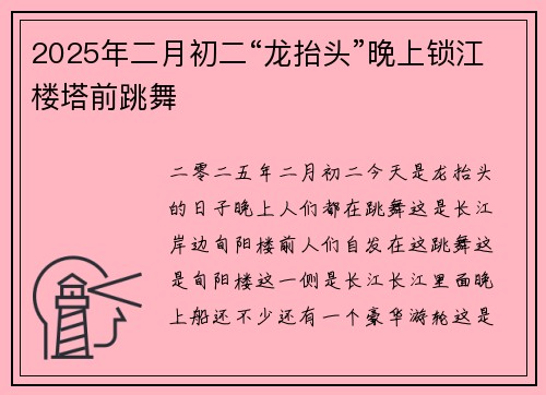 2025年二月初二“龙抬头”晚上锁江楼塔前跳舞