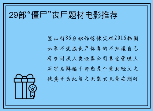 29部“僵尸”丧尸题材电影推荐