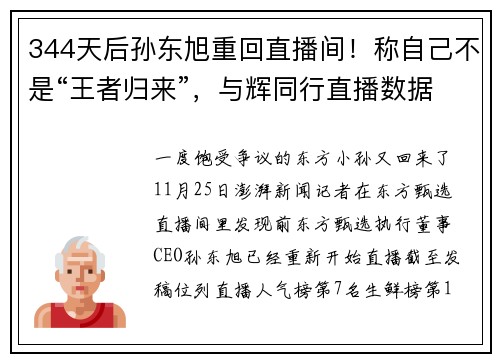 344天后孙东旭重回直播间！称自己不是“王者归来”，与辉同行直播数据正赶超东方甄选