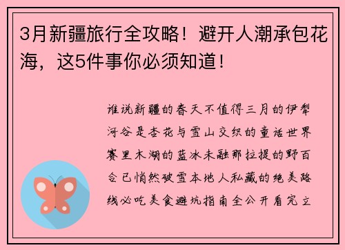3月新疆旅行全攻略！避开人潮承包花海，这5件事你必须知道！