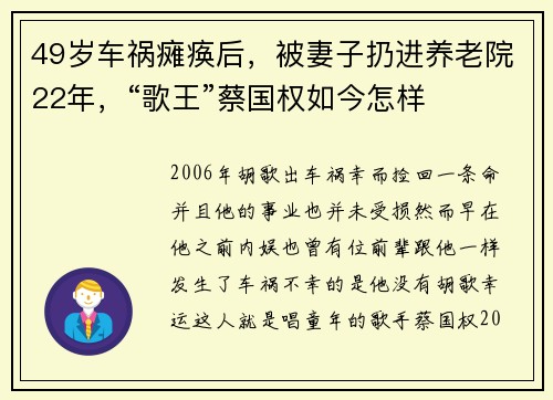 49岁车祸瘫痪后，被妻子扔进养老院22年，“歌王”蔡国权如今怎样