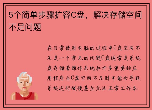 5个简单步骤扩容C盘，解决存储空间不足问题