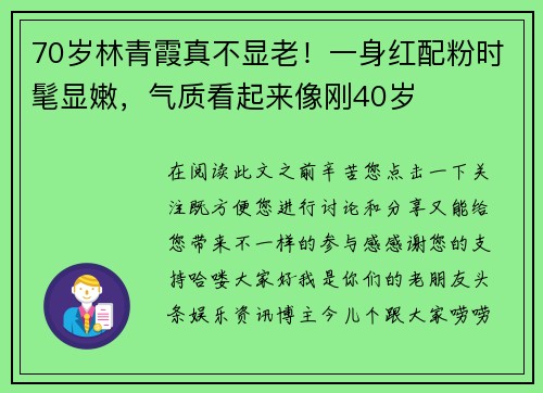 70岁林青霞真不显老！一身红配粉时髦显嫩，气质看起来像刚40岁