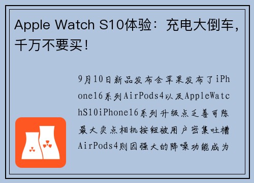 Apple Watch S10体验：充电大倒车，千万不要买！
