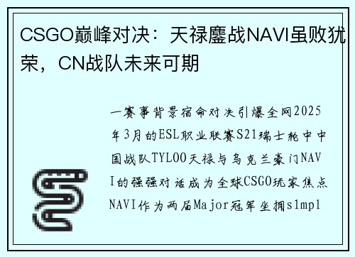 CSGO巅峰对决：天禄鏖战NAVI虽败犹荣，CN战队未来可期