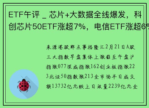 ETF午评 _ 芯片+大数据全线爆发，科创芯片50ETF涨超7%，电信ETF涨超6%