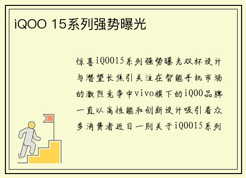 iQOO 15系列强势曝光