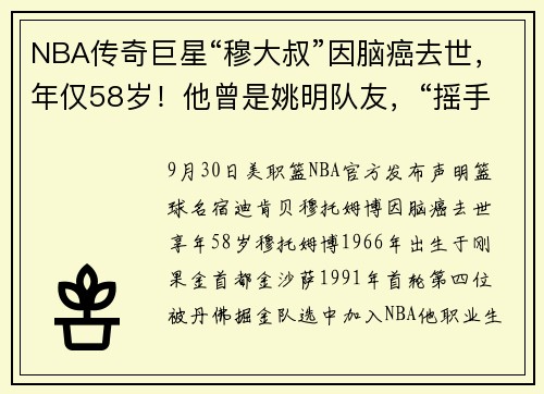 NBA传奇巨星“穆大叔”因脑癌去世，年仅58岁！他曾是姚明队友，“摇手指”动作成绝响，乔丹、科比都曾被他盖帽
