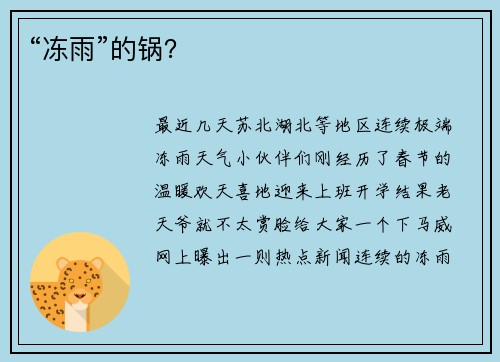 “冻雨”的锅？