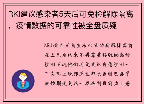 RKI建议感染者5天后可免检解除隔离，疫情数据的可靠性被全盘质疑