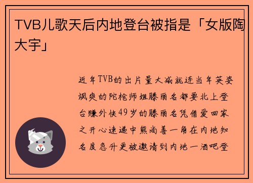 TVB儿歌天后内地登台被指是「女版陶大宇」