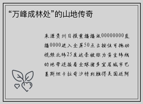“万峰成林处”的山地传奇