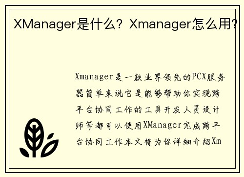 XManager是什么？Xmanager怎么用？