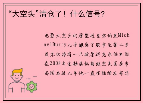 “大空头”清仓了！什么信号？