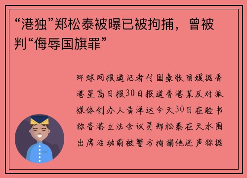 “港独”郑松泰被曝已被拘捕，曾被判“侮辱国旗罪”