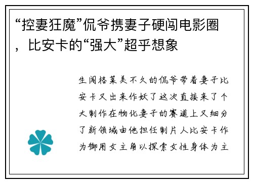 “控妻狂魔”侃爷携妻子硬闯电影圈，比安卡的“强大”超乎想象