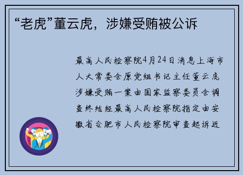 “老虎”董云虎，涉嫌受贿被公诉
