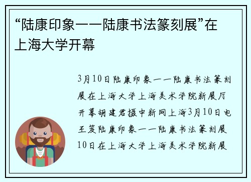“陆康印象一一陆康书法篆刻展”在上海大学开幕