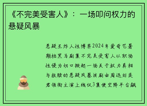 《不完美受害人》：一场叩问权力的悬疑风暴