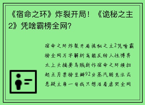 《宿命之环》炸裂开局！《诡秘之主2》凭啥霸榜全网？