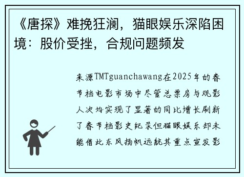 《唐探》难挽狂澜，猫眼娱乐深陷困境：股价受挫，合规问题频发