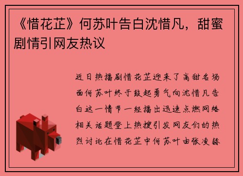 《惜花芷》何苏叶告白沈惜凡，甜蜜剧情引网友热议