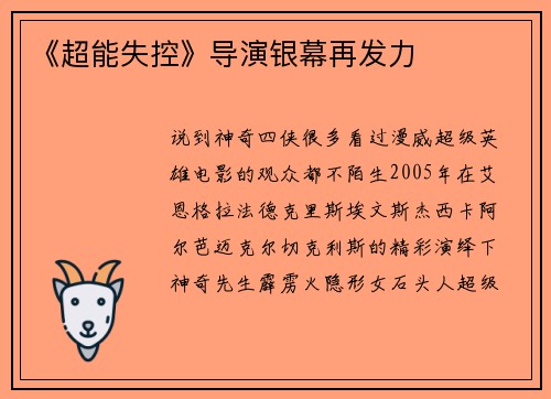 《超能失控》导演银幕再发力