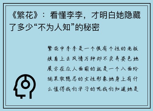 《繁花》：看懂李李，才明白她隐藏了多少“不为人知”的秘密