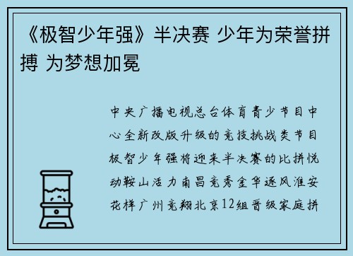 《极智少年强》半决赛 少年为荣誉拼搏 为梦想加冕
