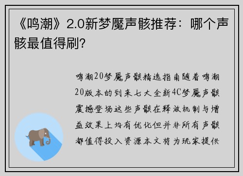 《鸣潮》2.0新梦魘声骸推荐：哪个声骸最值得刷？