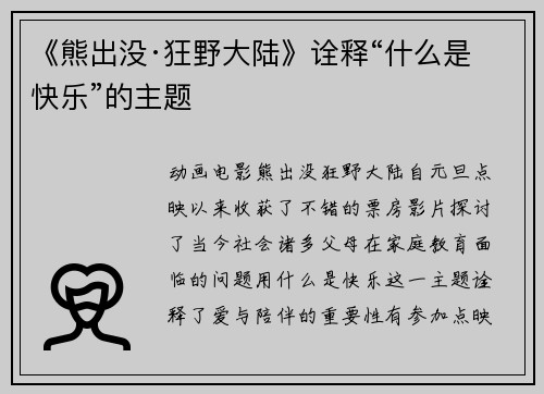 《熊出没·狂野大陆》诠释“什么是快乐”的主题