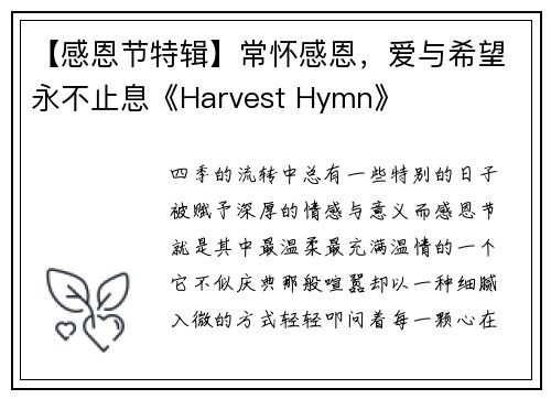 【感恩节特辑】常怀感恩，爱与希望永不止息《Harvest Hymn》