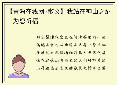 【青海在线网·散文】我站在神山之巅为您祈福