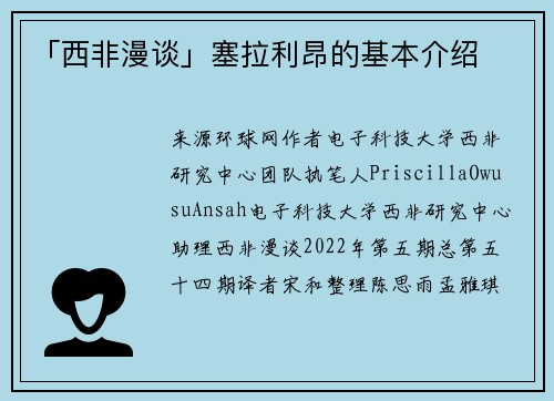 「西非漫谈」塞拉利昂的基本介绍