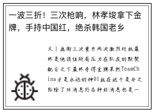 一波三折！三次枪响，林孝埈拿下金牌，手持中国红，绝杀韩国老乡