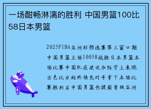 一场酣畅淋漓的胜利 中国男篮100比58日本男篮