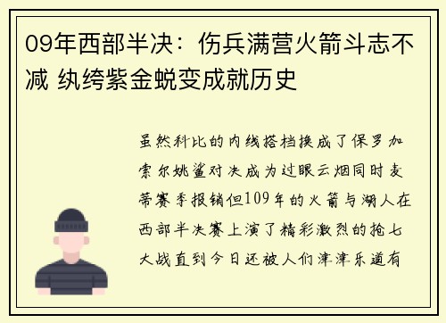 09年西部半决：伤兵满营火箭斗志不减 纨绔紫金蜕变成就历史