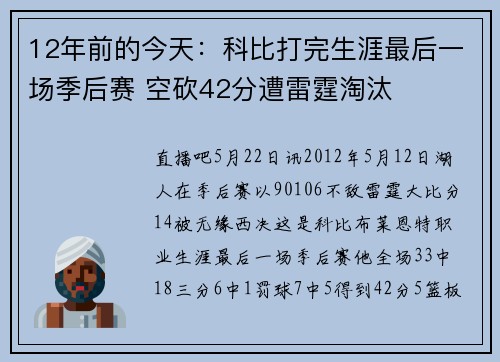 12年前的今天：科比打完生涯最后一场季后赛 空砍42分遭雷霆淘汰