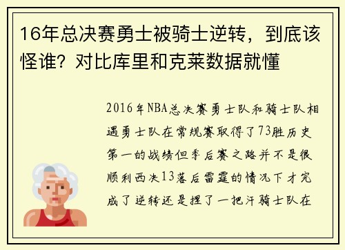 16年总决赛勇士被骑士逆转，到底该怪谁？对比库里和克莱数据就懂